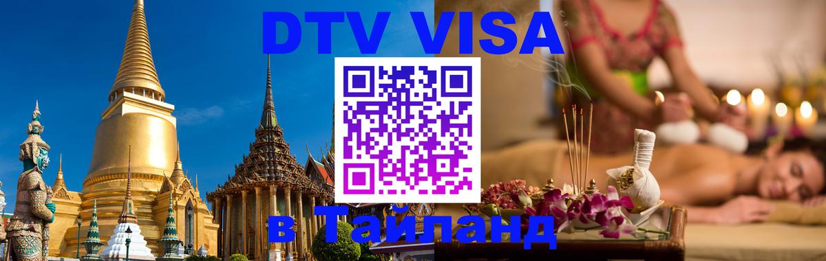 Цены на DTV визу в Таиланд — пакеты услуг, достаточно даже паспорта - Ереван 