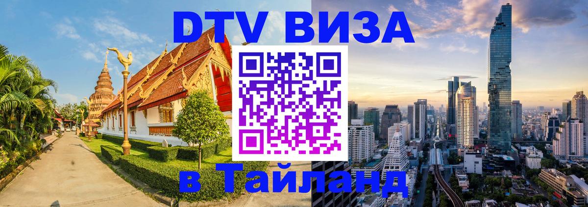 Как сделать DTV визу в Тайланд 