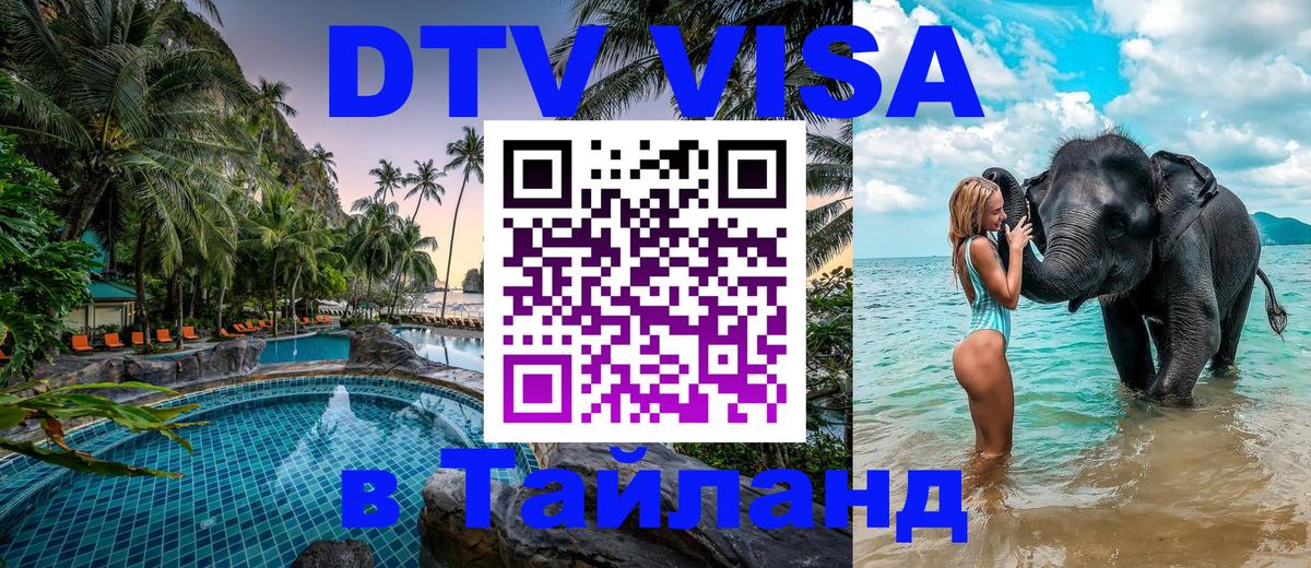 Цены на DTV визу в Таиланд — пакеты услуг, достаточно даже паспорта - Ереван 